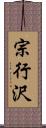 宗行沢 Scroll