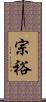 宗裕 Scroll