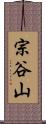 宗谷山 Scroll