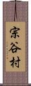 宗谷村 Scroll