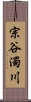 宗谷濁川 Scroll