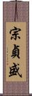 宗貞盛 Scroll