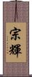 宗輝 Scroll