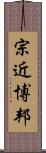 宗近博邦 Scroll