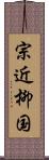 宗近柳国 Scroll