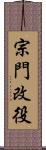 宗門改役 Scroll