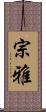 宗雅 Scroll