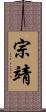 宗靖 Scroll