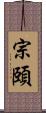 宗頤 Scroll
