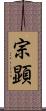 宗顕 Scroll