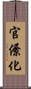 官僚化 Scroll