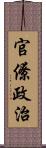 官僚政治 Scroll