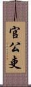 官公吏 Scroll