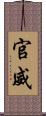 官威 Scroll