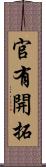 官有開拓 Scroll