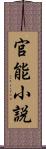 官能小説 Scroll