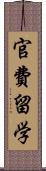 官費留学 Scroll