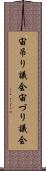 宙吊り議会 Scroll