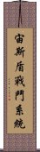 宙斯盾戰鬥系統 Scroll