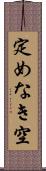 定めなき空 Scroll