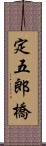 定五郎橋 Scroll