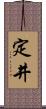 定井 Scroll