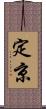 定京 Scroll