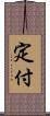 定付 Scroll