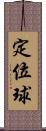 定位球 Scroll