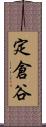 定倉谷 Scroll