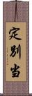 定別当 Scroll