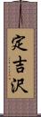定吉沢 Scroll