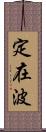 定在波 Scroll
