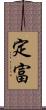 定富 Scroll