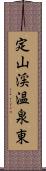 定山渓温泉東 Scroll