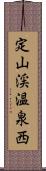 定山渓温泉西 Scroll