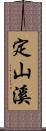 定山溪 Scroll