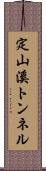 定山溪トンネル Scroll