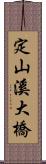定山溪大橋 Scroll