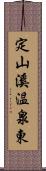 定山溪温泉東 Scroll