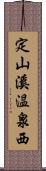 定山溪温泉西 Scroll