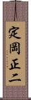 定岡正二 Scroll