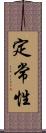 定常性 Scroll