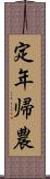 定年帰農 Scroll