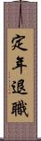 定年退職 Scroll