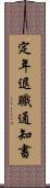 定年退職通知書 Scroll