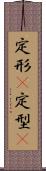定形(P) Scroll