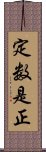定数是正 Scroll