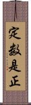 定数是正 Scroll