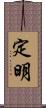 定明 Scroll